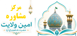 مرکز مشاوره امین ولایت حرم حضرت احمد بن موسی شاهچراغ (ع)